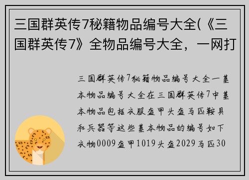 三国群英传7秘籍物品编号大全(《三国群英传7》全物品编号大全，一网打尽！)