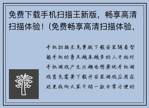 免费下载手机扫描王新版，畅享高清扫描体验！(免费畅享高清扫描体验，更新扫描王新版，手机扫描下载！)