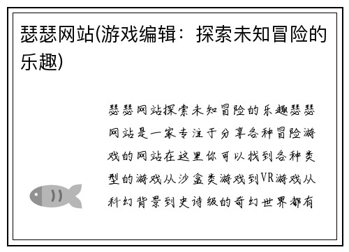 瑟瑟网站(游戏编辑：探索未知冒险的乐趣)