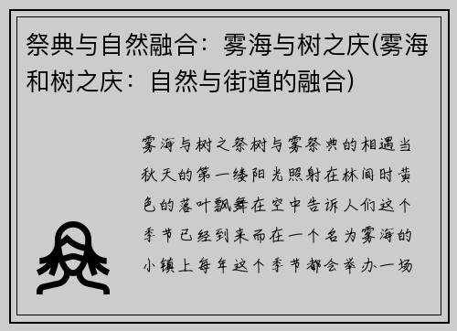 祭典与自然融合：雾海与树之庆(雾海和树之庆：自然与街道的融合)