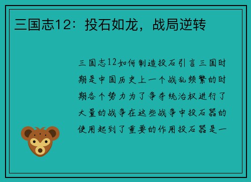 三国志12：投石如龙，战局逆转